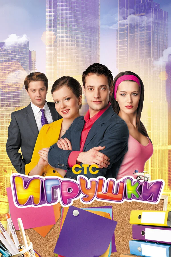Игрушки постер - смотреть онлайн